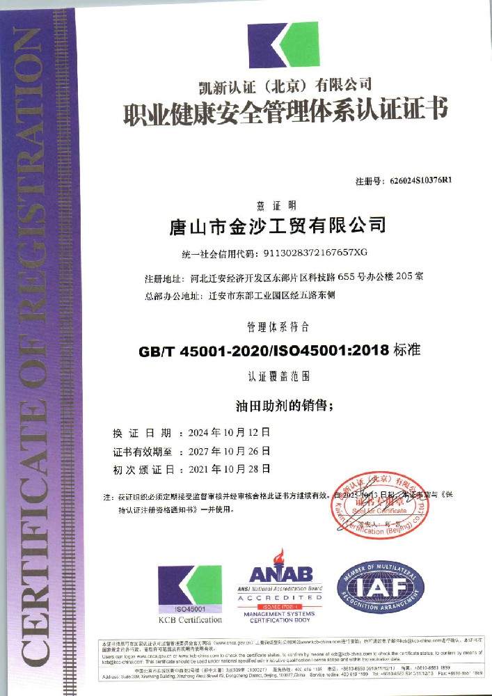 健康、環(huán)境與安全管理體系認(rèn)證證書(shū)