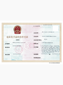 危險(xiǎn)化學(xué)品經(jīng)營(yíng)許可證